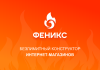 ФЕНИКС — безлимитный конструктор интернет-магазинов с возможностью создавать нешаблонные лендинги