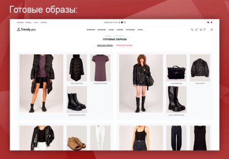 Trendy.Pro: магазин одежды, обуви и аксессуаров.