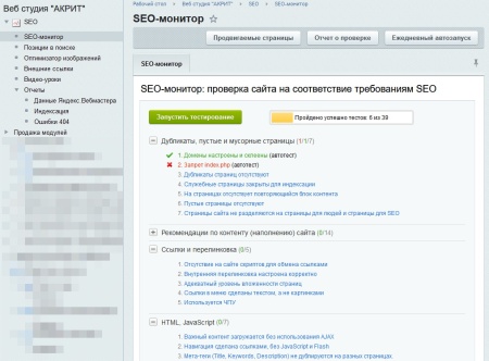 SEO - монитор качества + Инструменты оптимизации