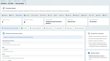 SenDev: 152-ФЗ Персональные данные