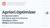 Априори Оптимайзер: Ускорение, контроль и оптимизация