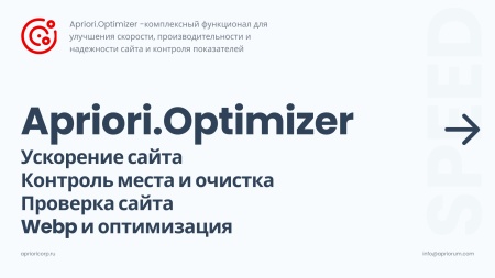 Априори Оптимайзер: Ускорение, контроль и оптимизация