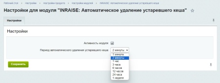 Модуль для автоматического удаления устаревшего кеша по расписанию для сайтов на CMS 1С-Битрикс