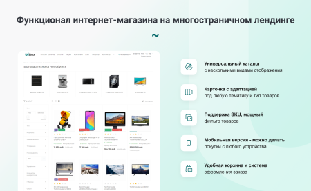 INTEC UniBOX - конструктор лендинговых сайтов с уникальным редактором дизайна и интернет-магазином