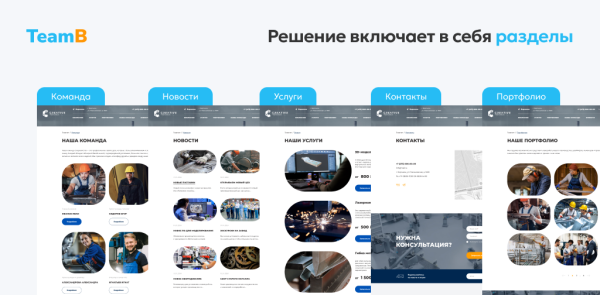 Team-B — Сайт промышленность