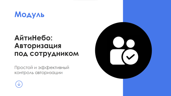 АйтиНебо: Авторизация под сотрудником