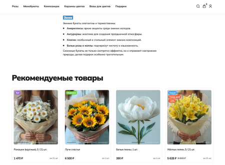 Отраслевой интернет-магазин цветов, букетов и подарков «Крайт: Flowers»