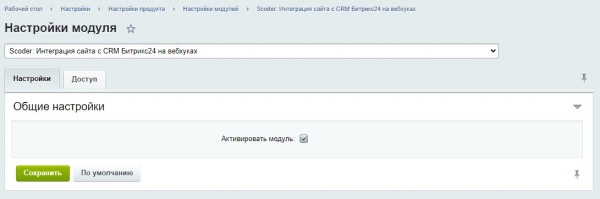 Scoder: Интеграция сайта с CRM Битрикс24 на вебхуках. Конструктор запросов