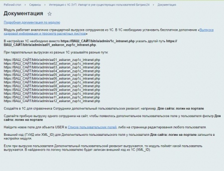 Интеграция c 1С ЗУП. Импорт в уже существующих пользователей Битрикс24