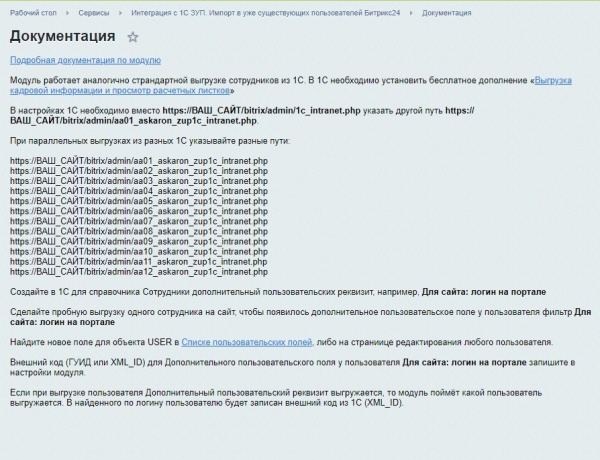 Интеграция c 1С ЗУП. Импорт в уже существующих пользователей Битрикс24