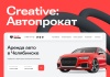 CREATIVE: Автопрокат