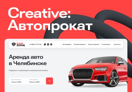 CREATIVE: Автопрокат