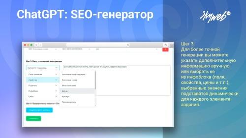 ChatGPT: SEO-генератор