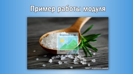 Водяной знак для инфоблоков 2.0. Защита изображений сайта