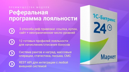 Реферальная программа лояльности и бонусная система