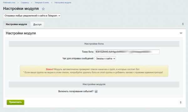 Отправка любых уведомлений с сайта в Telegram