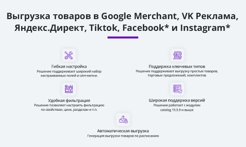 Выгрузка товаров в Google Merchant, VK Реклама, Яндекс Директ, Facebook* Instagram* экспорт каталога