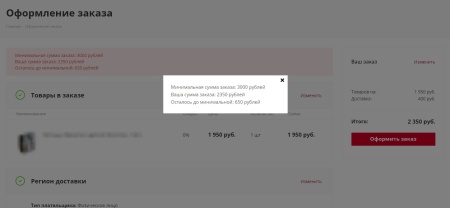 Минимальная сумма заказа с настройками
