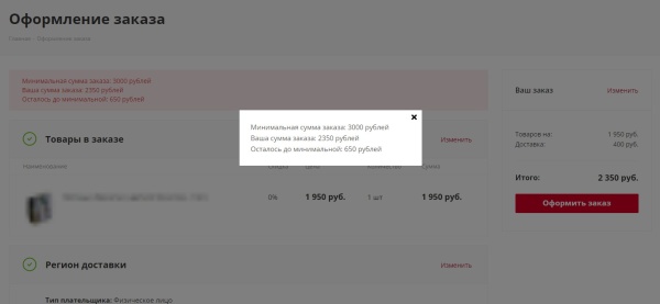 Минимальная сумма заказа с настройками