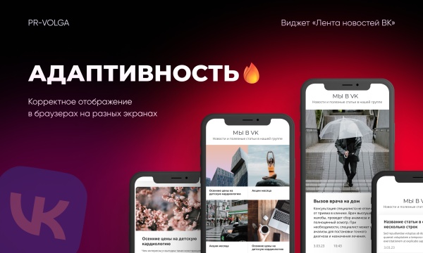 PR-Volga: Vkwallfeed. Адаптивный компонент для вывода ленты новостей из группы ВК