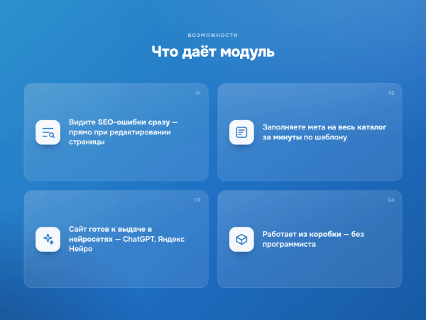 Программный модуль для 1С-Битрикс «SEO & GEO Оптимизатор»