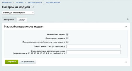 Виджет для слабовидящих