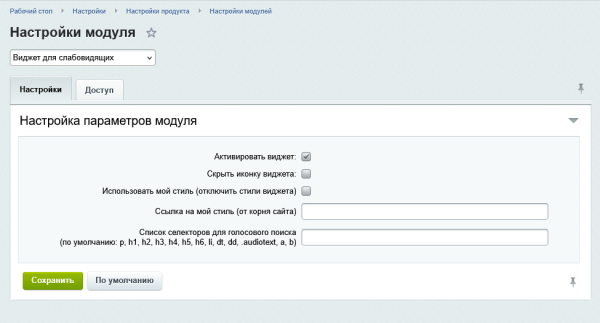 Виджет для слабовидящих