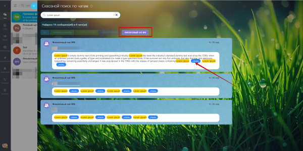 Поиск по истории всех чатов