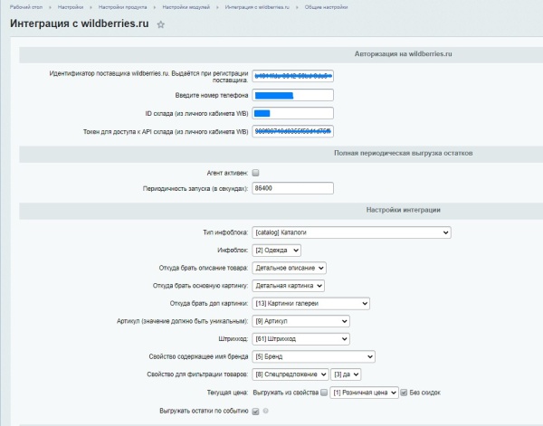 Интеграция с Wildberries.ru