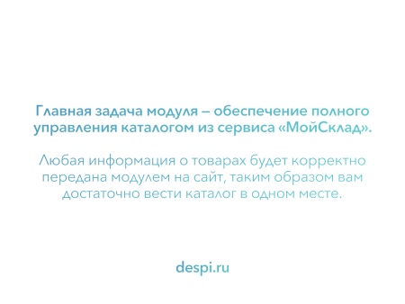 МойСклад: Синхронизация товаров по API
