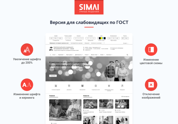 SIMAI-SF4: Сайт центра социального обслуживания - адаптивный с версией для слабовидящих
