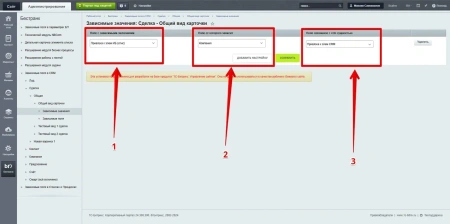 Бестранк. Зависимые поля в CRM