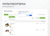 Мультикорзина -  возможность добавлять товары интернет-магазина в несколько разных корзин