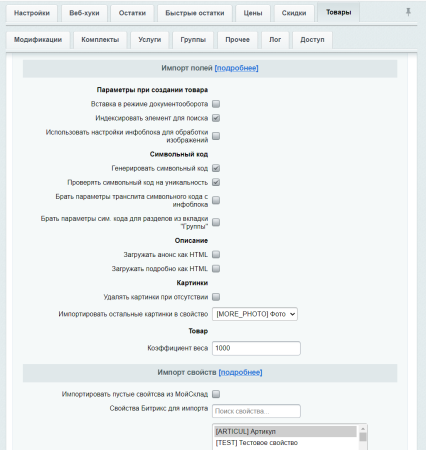 МойСклад: Синхронизация товаров по API