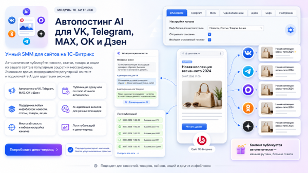 Автопостинг в социальные сети ВКонтакте, Одноклассники, Телеграм и Дзен