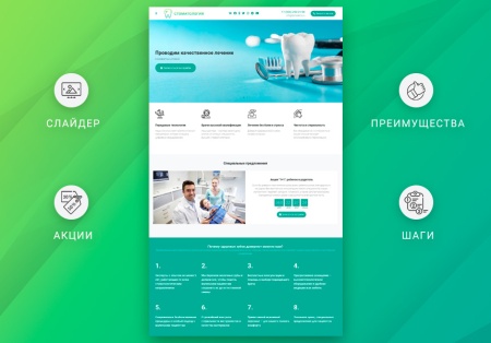 ВебПростор: Готовый одностраничный сайт - Стоматология