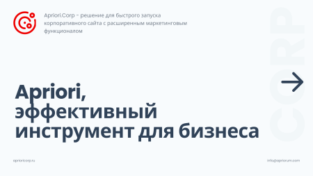 Априори.Корп: Компания / Корпоративный сайт