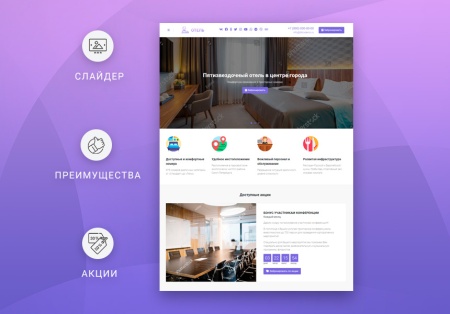 ВебПростор: Готовый одностраничный сайт - Отель
