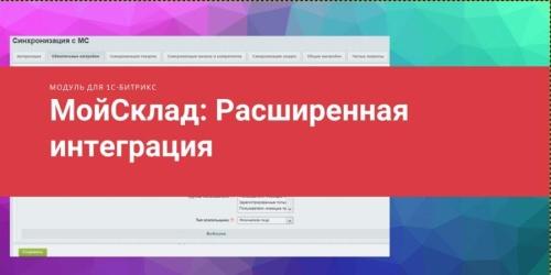 МойСклад: расширенная интеграция
