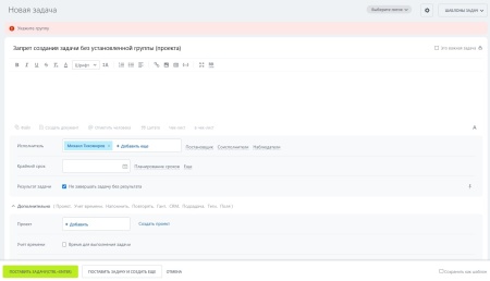 Запрет создания задач без крайнего срока и/или проекта
