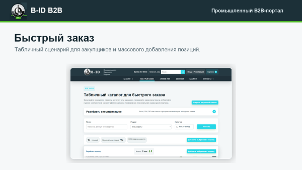 B-ID: B2B-портал продаж для промышленности с AI-разбором спецификаций, заявками и КП