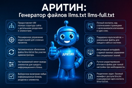 Генератор llms.txt для LLM (AI)