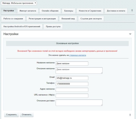 Mainapp. Интеграция с мобильным приложением для ios и android