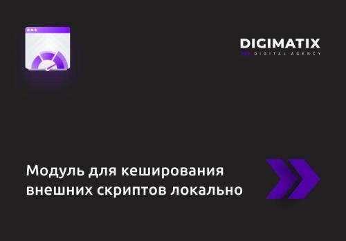 Модуль для кеширования внешних скриптов локально
