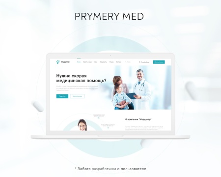 Prymery:Med - Сайт медицинской организации