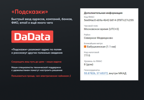 Подсказки по ФИО, адресам и реквизитам компаний на странице заказа Dadata.ru