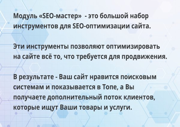 SEO-мастер
