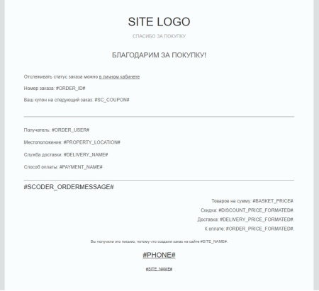 Scoder: Расширение почтовых шаблонов о заказе. Напоминание об оплате