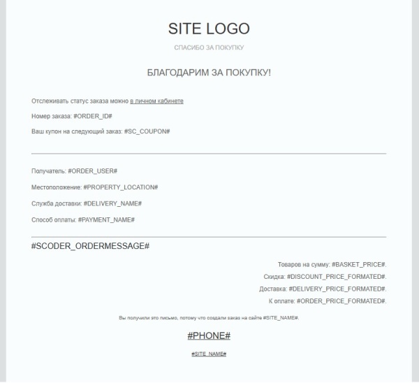 Scoder: Расширение почтовых шаблонов о заказе. Напоминание об оплате