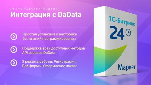 Интеграция с DaData